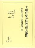 土地住宅の法理論と展開 (藤井俊二先生古稀祝賀論文集)