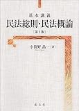 基本講義 民法総則・民法概論 第2版