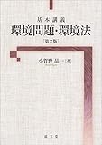 基本講義 環境問題・環境法 第2版