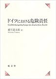 ドイツにおける危険責任