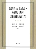 法律行為法・契約法の課題と展望