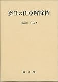 委任の任意解除権 (日本大学法学部叢書 第46巻 46巻)