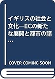 イギリスの社会と文化―ECの新たな展開と都市の諸問題 (社会科学研究所叢書)