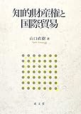 知的財産権と国際貿易