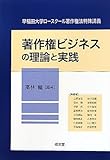 著作権ビジネスの理論と実践 (早稲田大学ロースクール著作権法特殊講義)