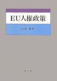 EU人権政策