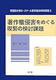 著作権侵害をめぐる喫緊の検討課題 (早稲田大学ロースクール著作権法特殊講義)