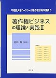 著作権ビジネスの理論と実践〈2〉 (早稲田大学ロースクール著作権法特殊講義)