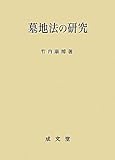 墓地法の研究 (愛媛大学法学会叢書)