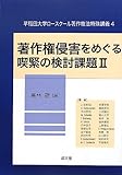 著作権侵害をめぐる喫緊の検討課題〈2〉 (早稲田大学ロースクール著作権法特殊講義)