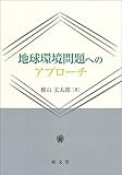 地球環境問題へのアプローチ