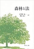 森林と法