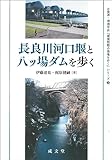 長良川河口堰と八ッ場ダムを歩く (水資源・環境学会『環境問題の現場を歩く』シリーズ 2)