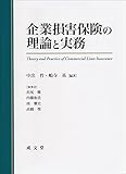 企業損害保険の理論と実務