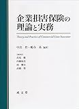 企業損害保険の理論と実務