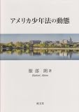 アメリカ少年法の動態