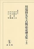 川端博先生古稀記念論文集〈下巻〉