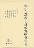 浅田和茂先生古稀祝賀論文集