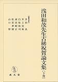 浅田和茂先生古稀祝賀論文集