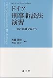 ドイツ刑事訴訟法演習