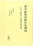 刑事政策の新たな潮流