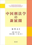 中国刑法学の新展開