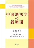 中国刑法学の新展開