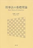 刑事法の基礎理論