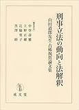 刑事立法の動向と法解釈 山田道郎先生古稀祝賀論文集