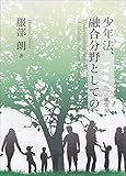 少年法、融合分野としての