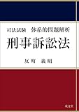 司法試験体系的問題解析 刑事訴訟法