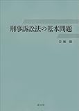 刑事訴訟法の基本問題