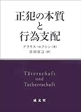 正犯の本質と行為支配