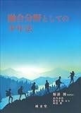 融合分野としての少年法