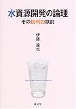 水資源開発の論理―その批判的検討