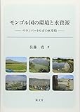 モンゴル国の環境と水資源