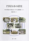 円筒分水の研究