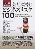 ケーススタディ 会社に潜むビジネスリスク100―危機の時代に強い組織・経営のあり方を再考