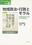 地域政治・行政とモラル―市民参加を通じての日米の実践から (グリーンブックレット)