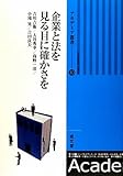 企業と法を見る目に確かさを (アカデミア叢書)