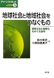 地球社会と地域社会をつなぐもの―国際交流と国際化をめぐる諸相 (グリーンブックレット)