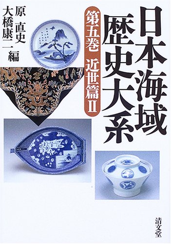 日本海域歴史大系 第5巻 (近世篇2)