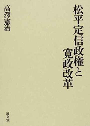 松平定信政権と寛政改革