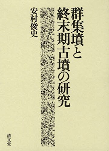 群集墳と終末期古墳の研究