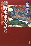 熊野水軍のさと―紀州安宅氏・小山氏の遺産