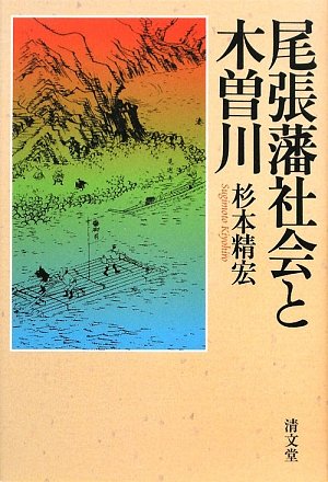 尾張藩社会と木曽川