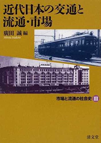 近代日本の交通と流通・市場 (市場と流通の社会史3)