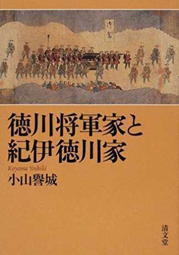 徳川将軍家と紀伊徳川家