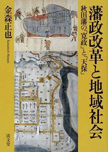 藩政改革と地域社会―秋田藩の「寛政」と「天保」