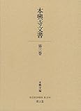 本興寺文書　第三巻 (清文堂史料叢書第127刊)